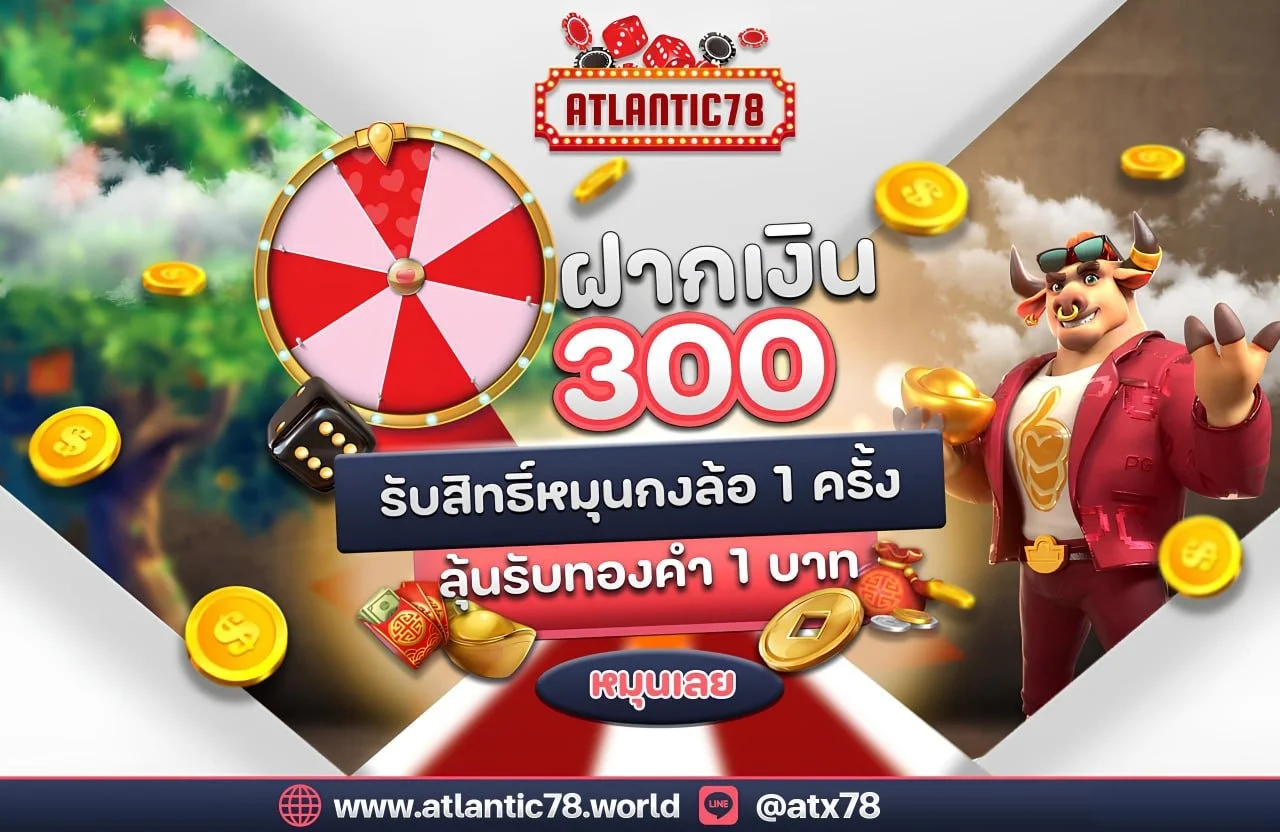 ATLANTIC78 เว็บตรงคาสิโนออนไลน์ สมัครง่าย จ่ายจริง